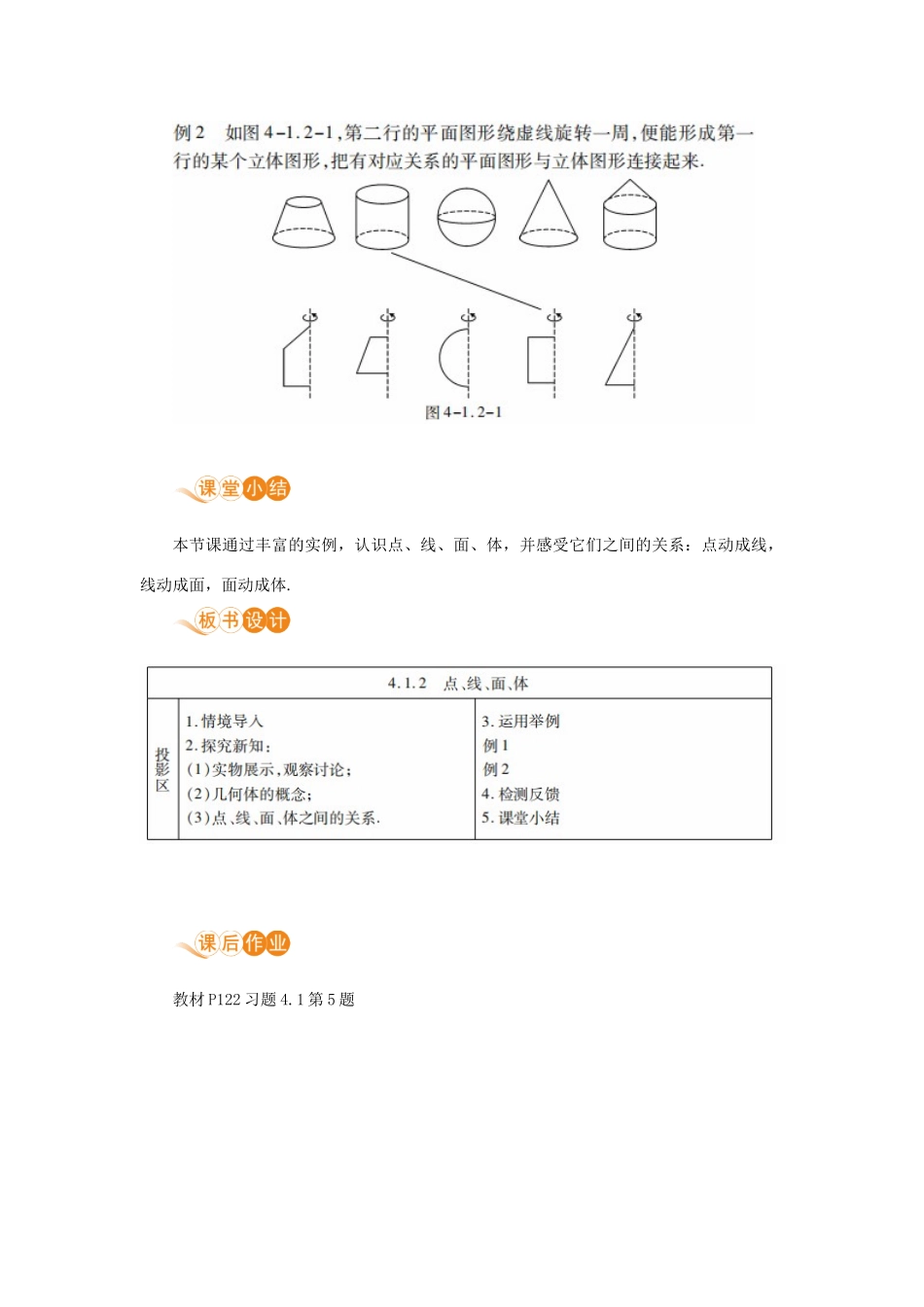 七年级数学上册 第4章 几何图形初步 4.1 几何图形 4.1.2 点、线、面、体教案 （新版）新人教版-（新版）新人教版初中七年级上册数学教案_第3页