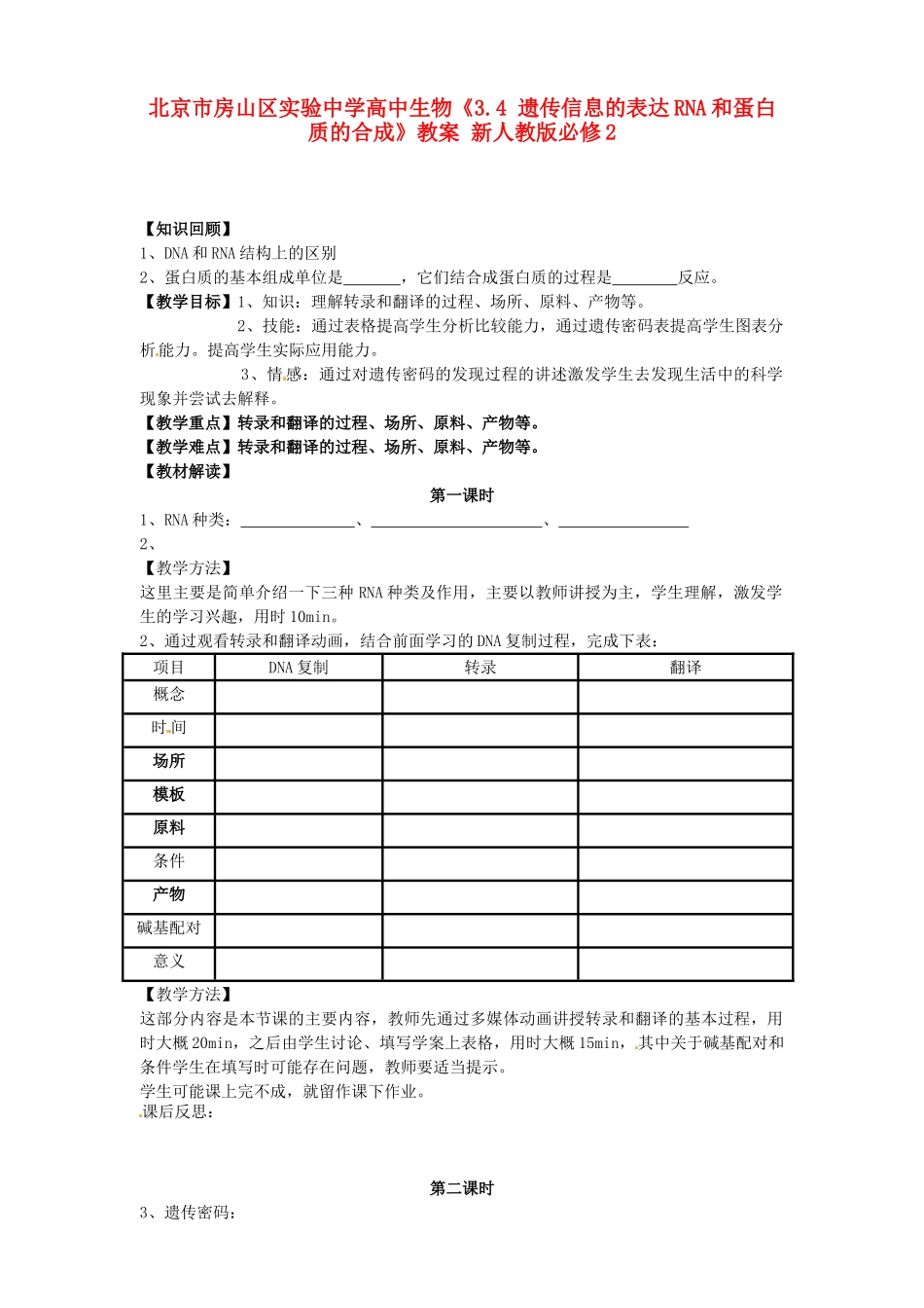 北京市房山区实验中学高中生物《3.4 遗传信息的表达RNA和蛋白质的合成》教案 新人教版必修2_第1页
