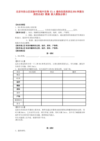 北京市房山区实验中学高中生物《3.4 遗传信息的表达RNA和蛋白质的合成》教案 新人教版必修2