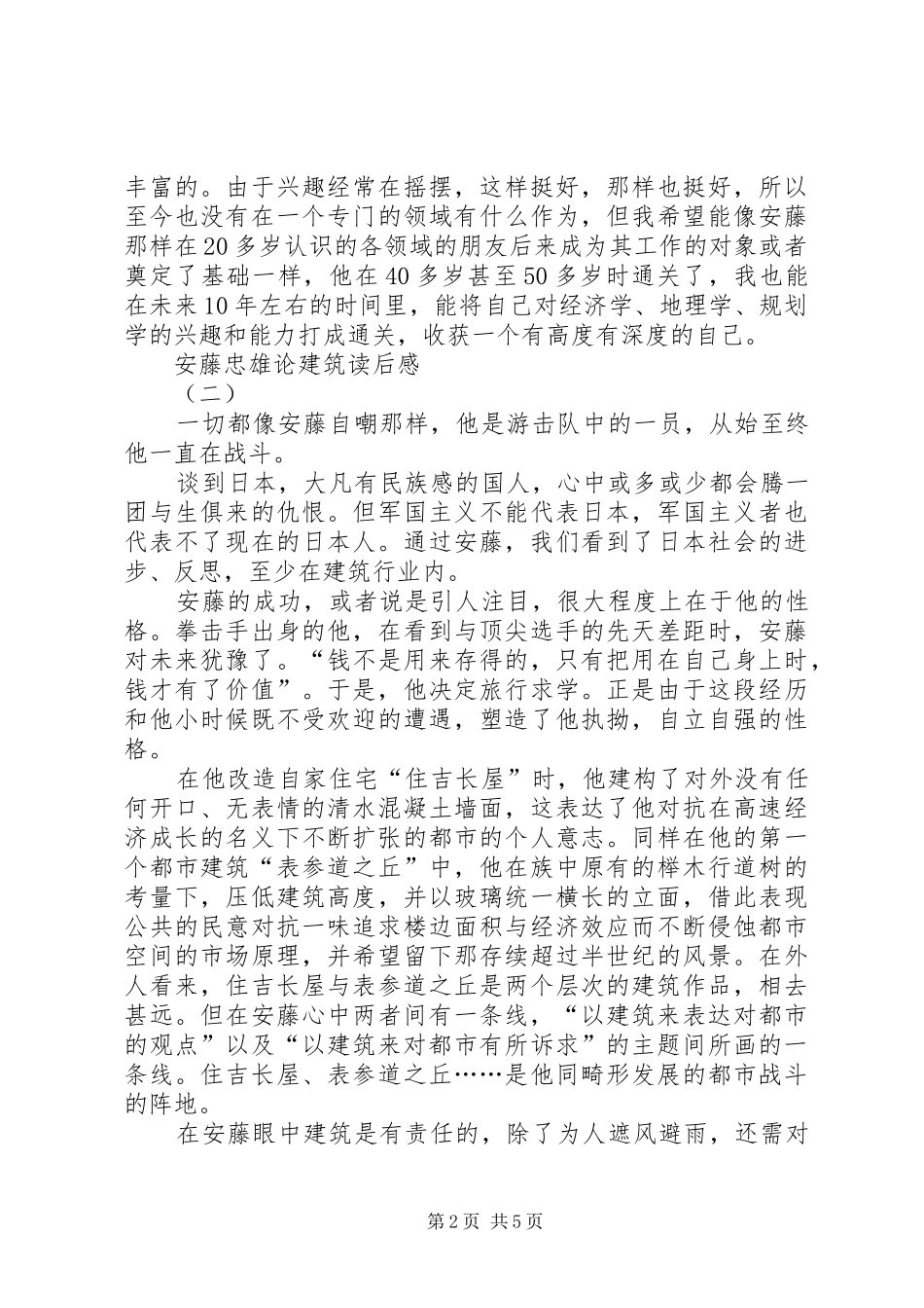 安藤忠雄论建筑读后感 _第2页