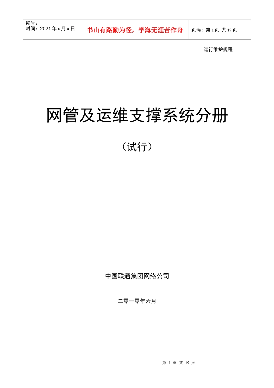 中国联通通信网络运行维护规程--网管及运维支撑系统分册_第1页