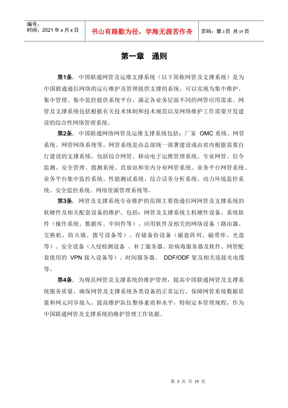 中国联通通信网络运行维护规程--网管及运维支撑系统分册_第3页