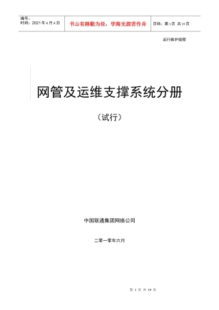 中国联通通信网络运行维护规程--网管及运维支撑系统分册