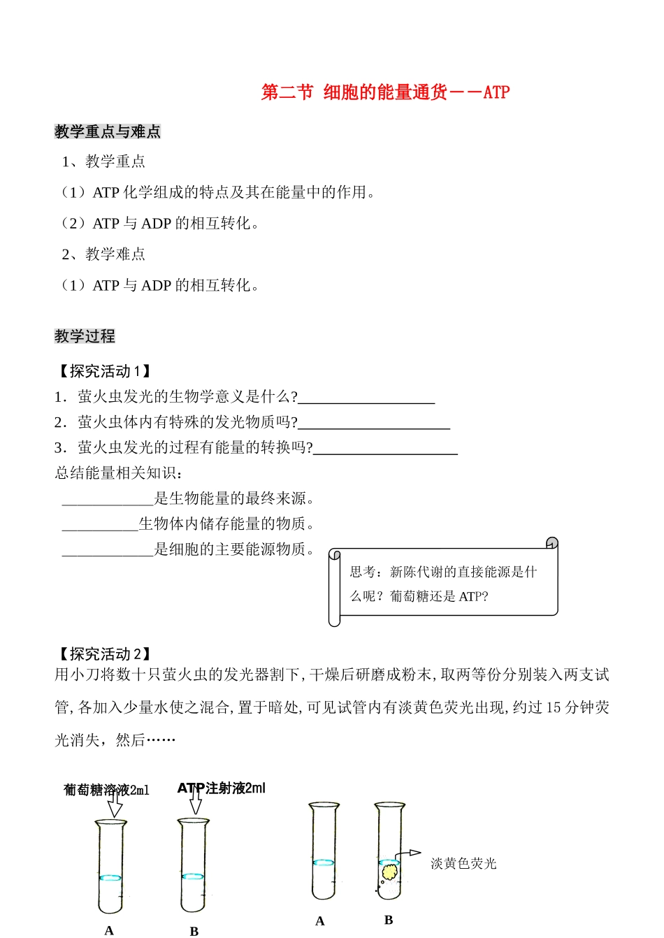 高中生物《细胞的能量通货--ATP》教案7_第1页