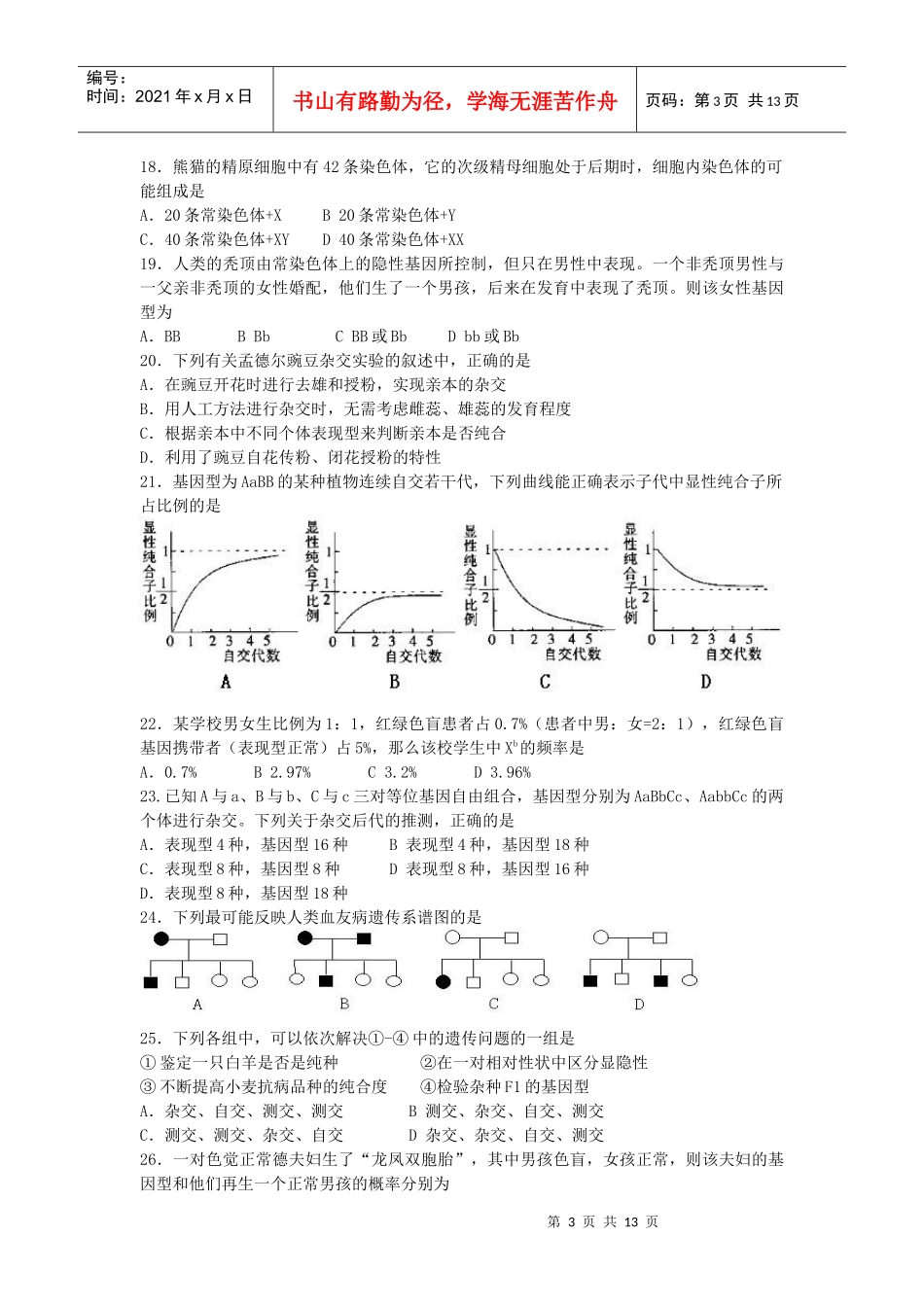 XXXX年全国中学生生物学竞赛上海赛区试题_第3页