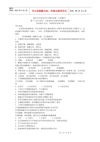 XXXX年全国中学生生物学竞赛上海赛区试题