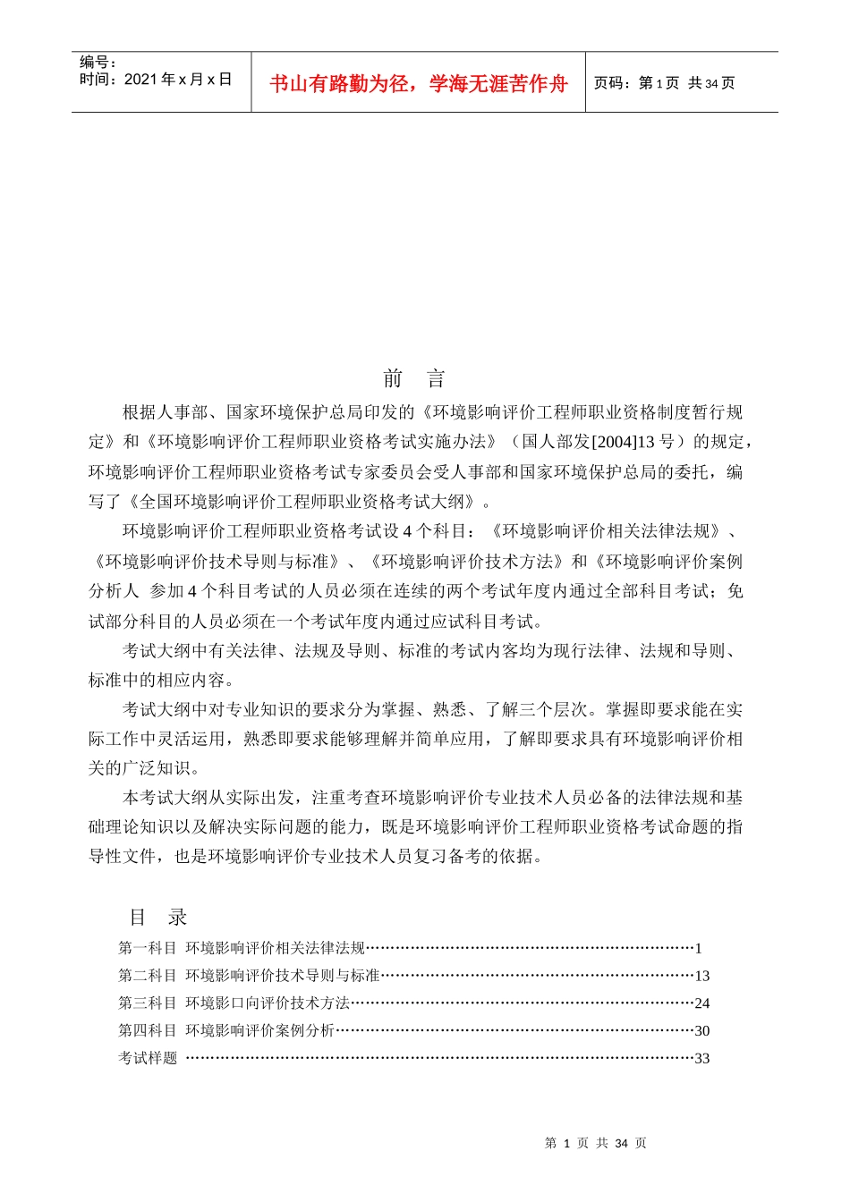 全国环境影响评价工程师职业资格考试大纲_第1页