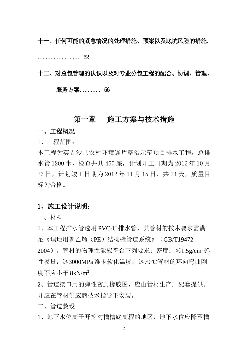 农村整治示范项目排水工程施工组织设计_第2页