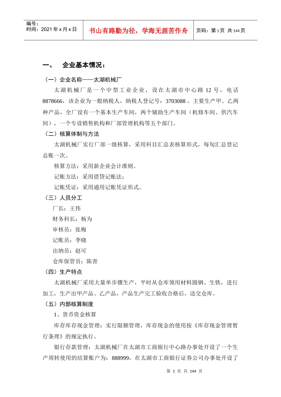 会计实习资料-太湖机械厂(DOC 135页)_第1页