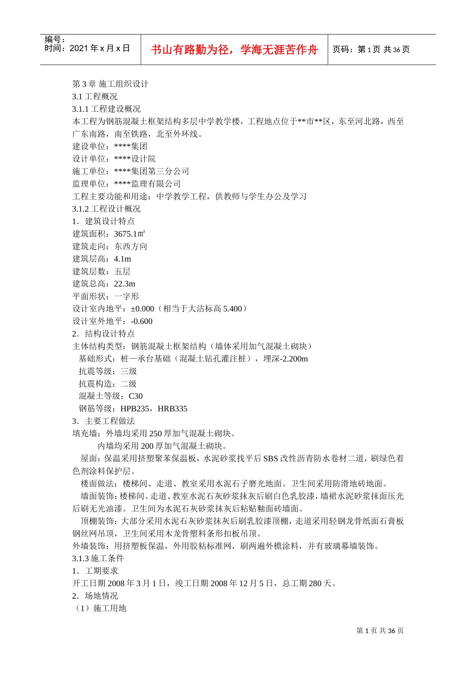 五层框架结构教学楼施工组织设计(DOC35页)_第1页