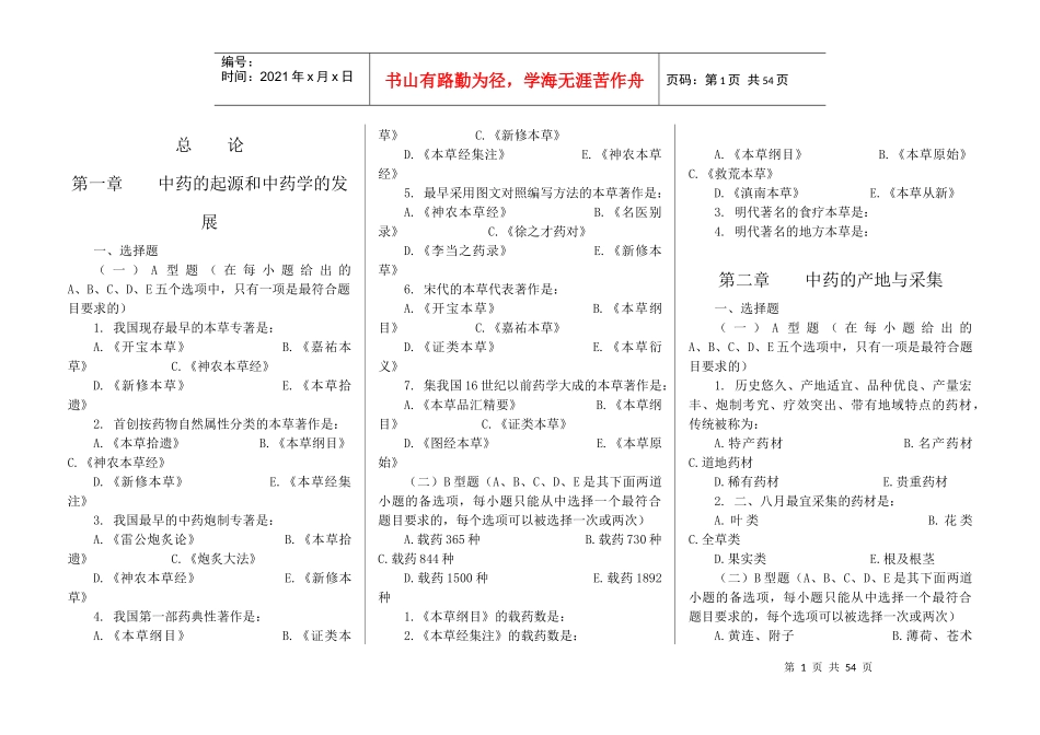 中药学七版教材习题集全稿_第1页