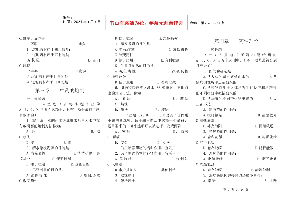 中药学七版教材习题集全稿_第2页