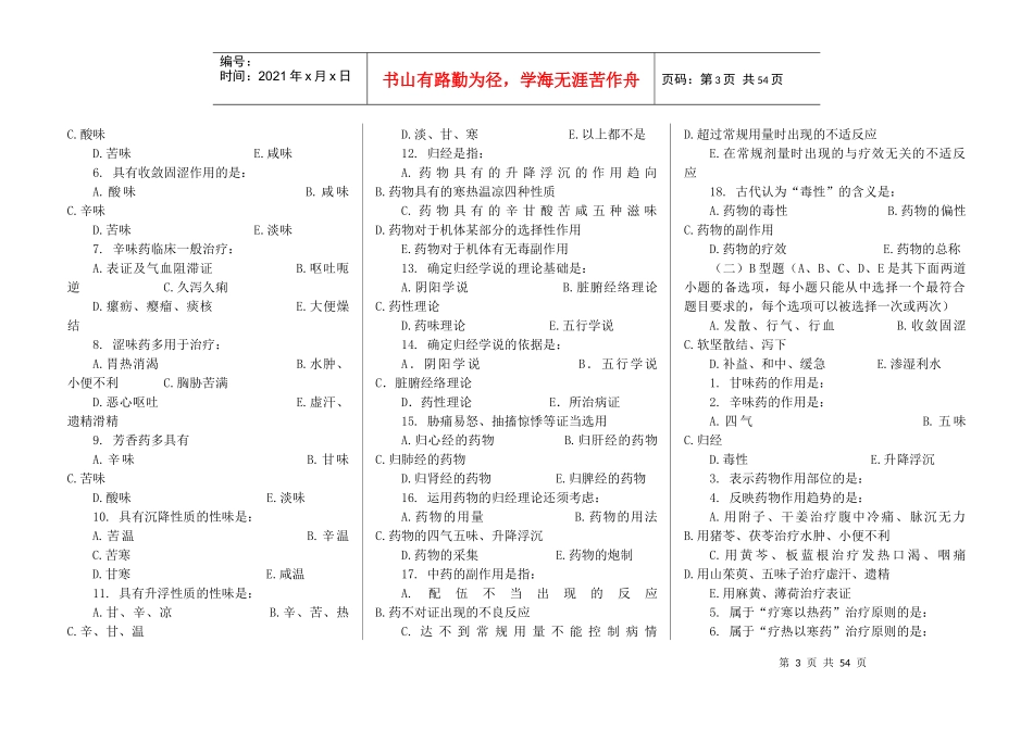 中药学七版教材习题集全稿_第3页