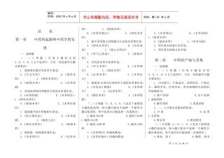 中药学七版教材习题集全稿