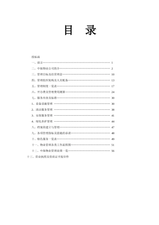 上海某花园一期物业管理方案