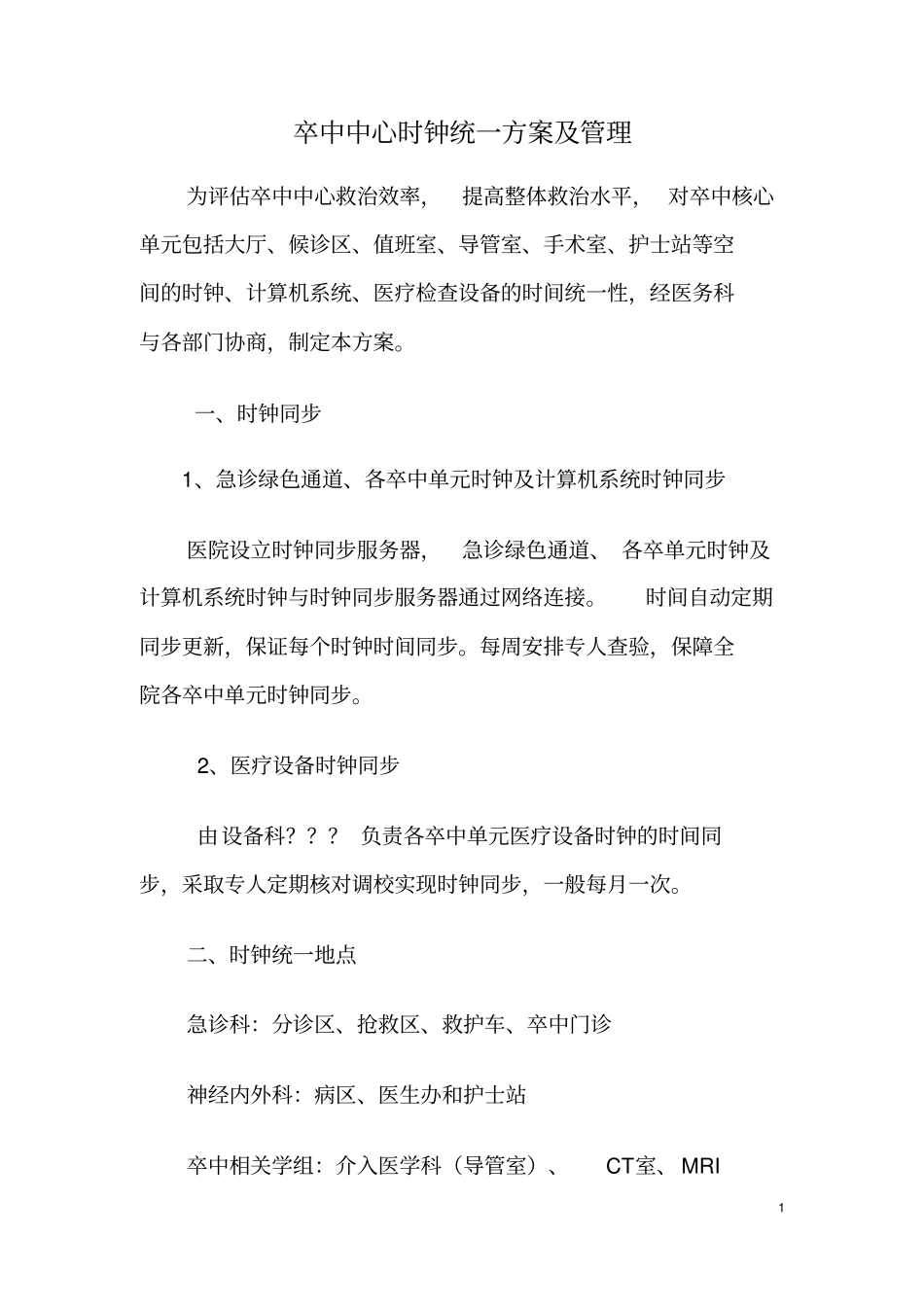 医疗机构卒中中心时钟统一方案_第1页