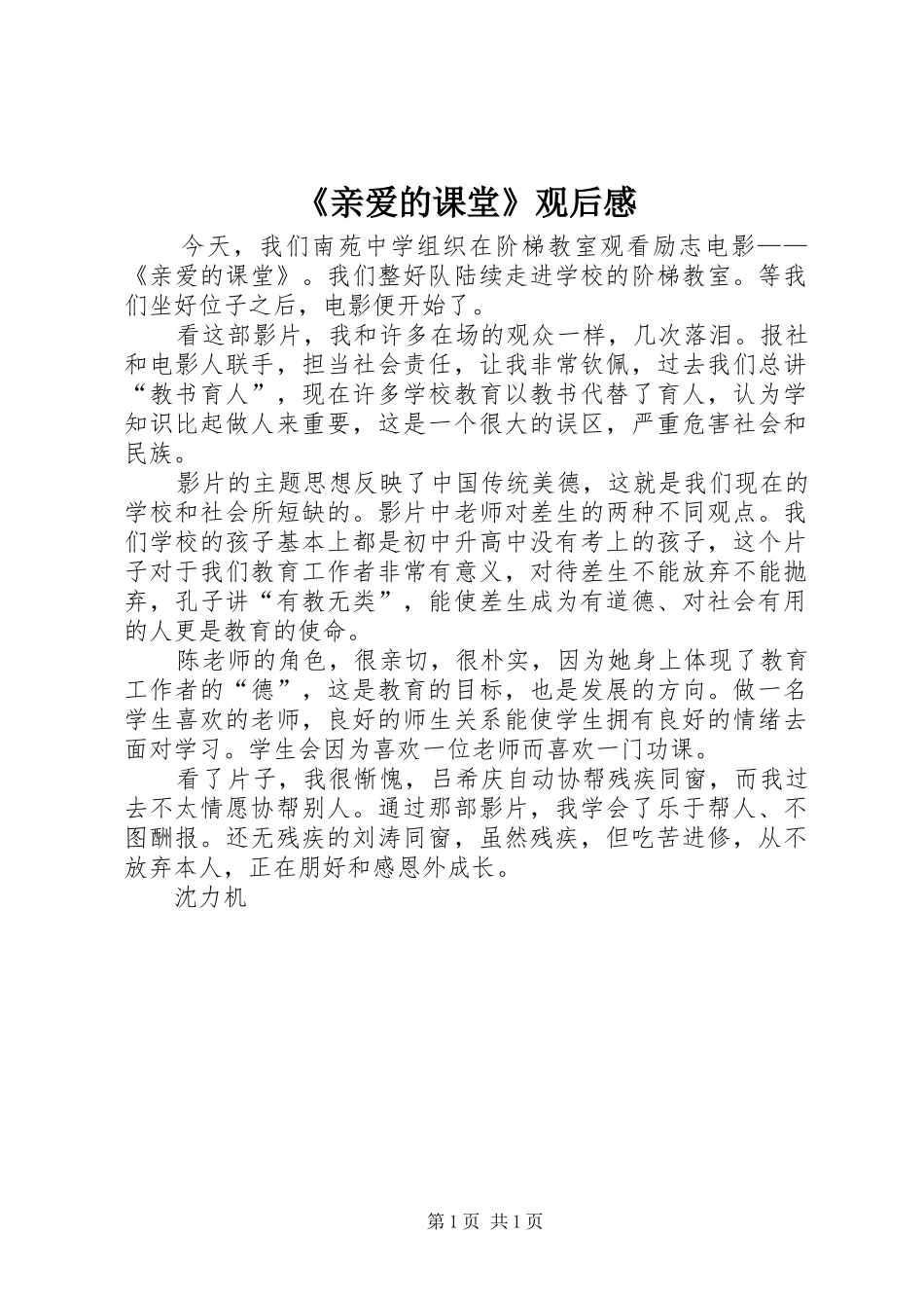 《亲爱的课堂》观后感 _第1页