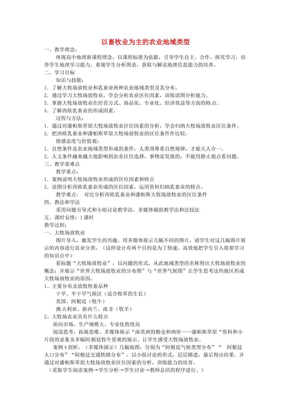 高中地理 第三章 农业地域的形成与发展 第三节 以畜牧业为主农业地域类型教案 新人教版必修2-新人教版高二必修2地理教案_第1页