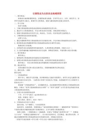 高中地理 第三章 农业地域的形成与发展 第三节 以畜牧业为主农业地域类型教案 新人教版必修2-新人教版高二必修2地理教案