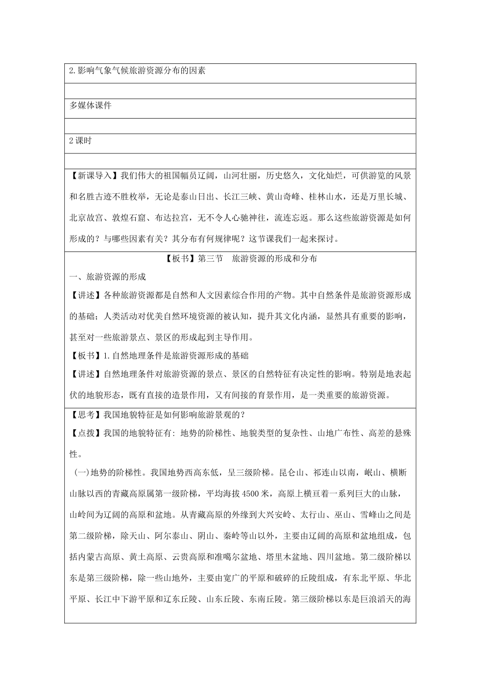 高中地理 第一章 旅游和旅游资源 1.3 旅游资源的形成和分布教案 湘教版选修3-湘教版高二选修3地理教案_第2页