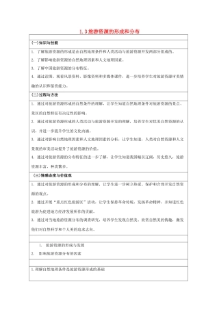 高中地理 第一章 旅游和旅游资源 1.3 旅游资源的形成和分布教案 湘教版选修3-湘教版高二选修3地理教案