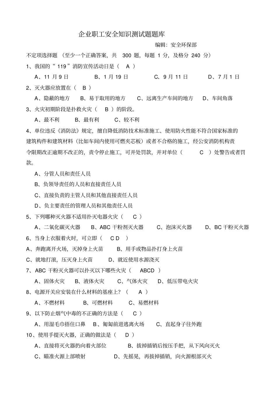 企业职工安全测试题题库-300道_第1页