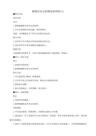 高中生物植物对水分的吸收和利用教案(1)人教版 必修1