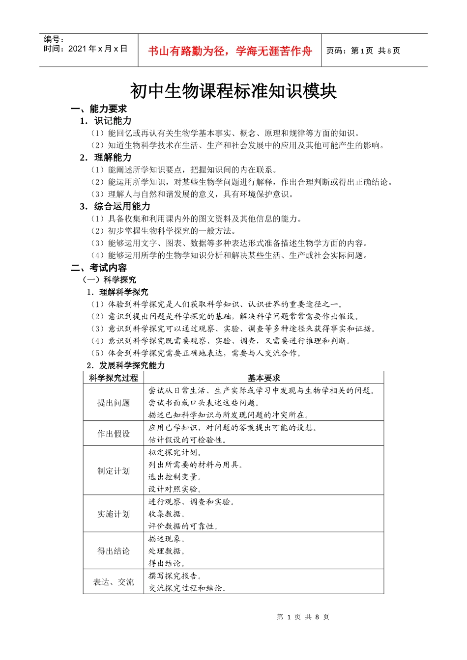 初中生物课程标准知识模块_第1页