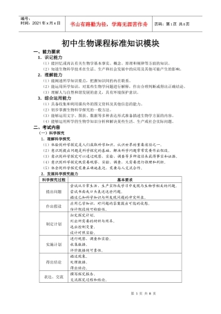 初中生物课程标准知识模块