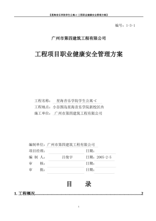 C工程项目职业健康安全管理方案
