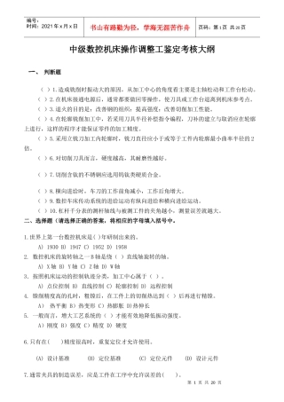 中级数控机床操作调整工鉴定考核大纲