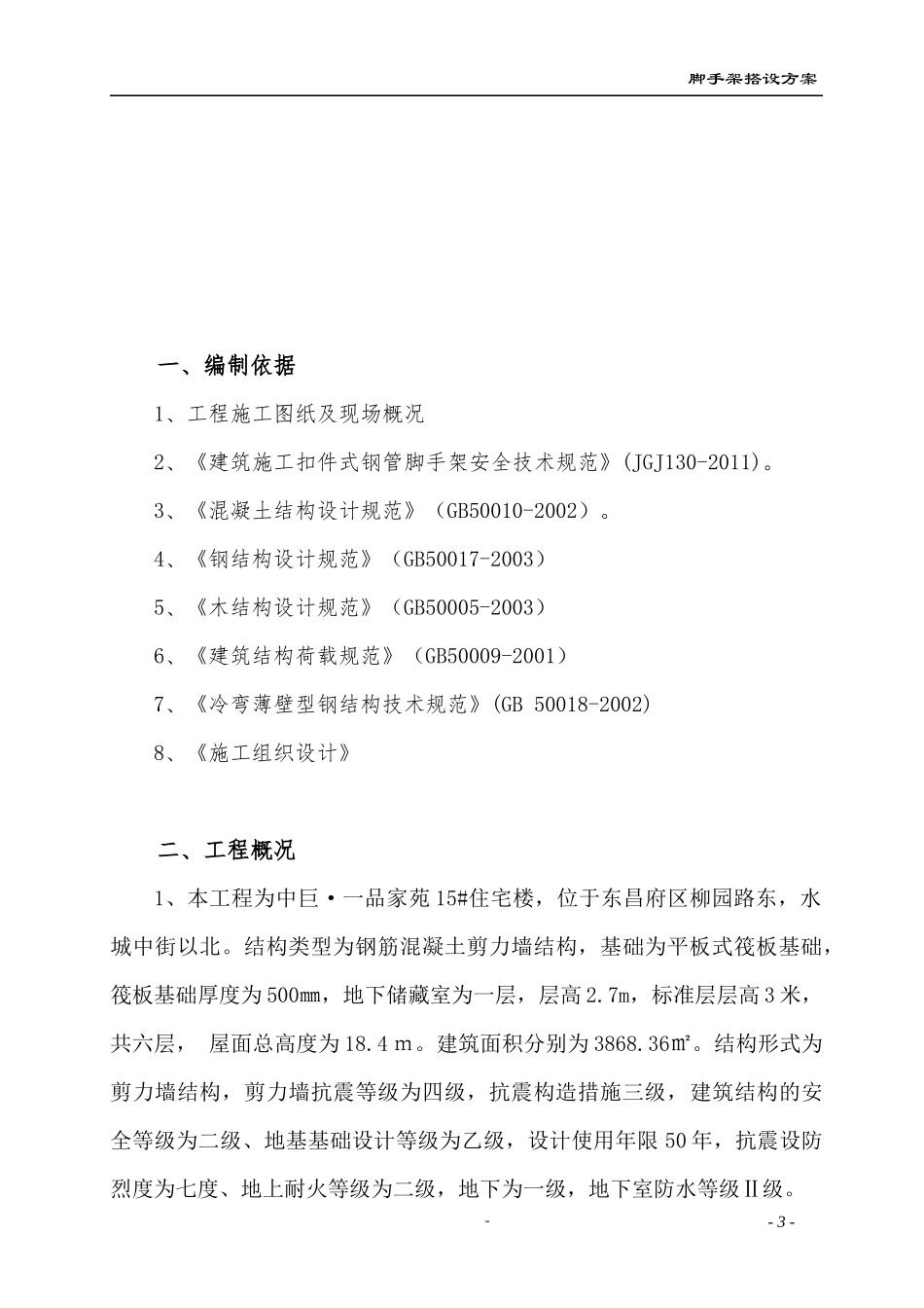 中巨一品家苑123住宅楼脚手架施工方案_第3页