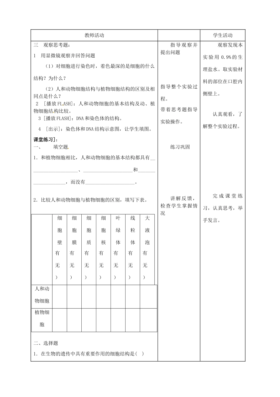 七年级生物上册 第3章 第2节 人和动物细胞的结构和功能教案2 苏教版-苏教版初中七年级上册生物教案_第2页