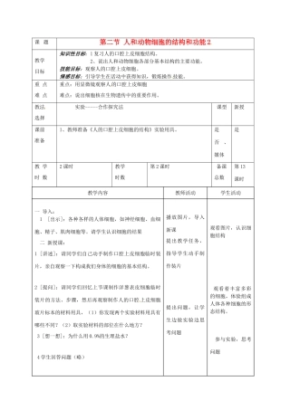 七年级生物上册 第3章 第2节 人和动物细胞的结构和功能教案2 苏教版-苏教版初中七年级上册生物教案
