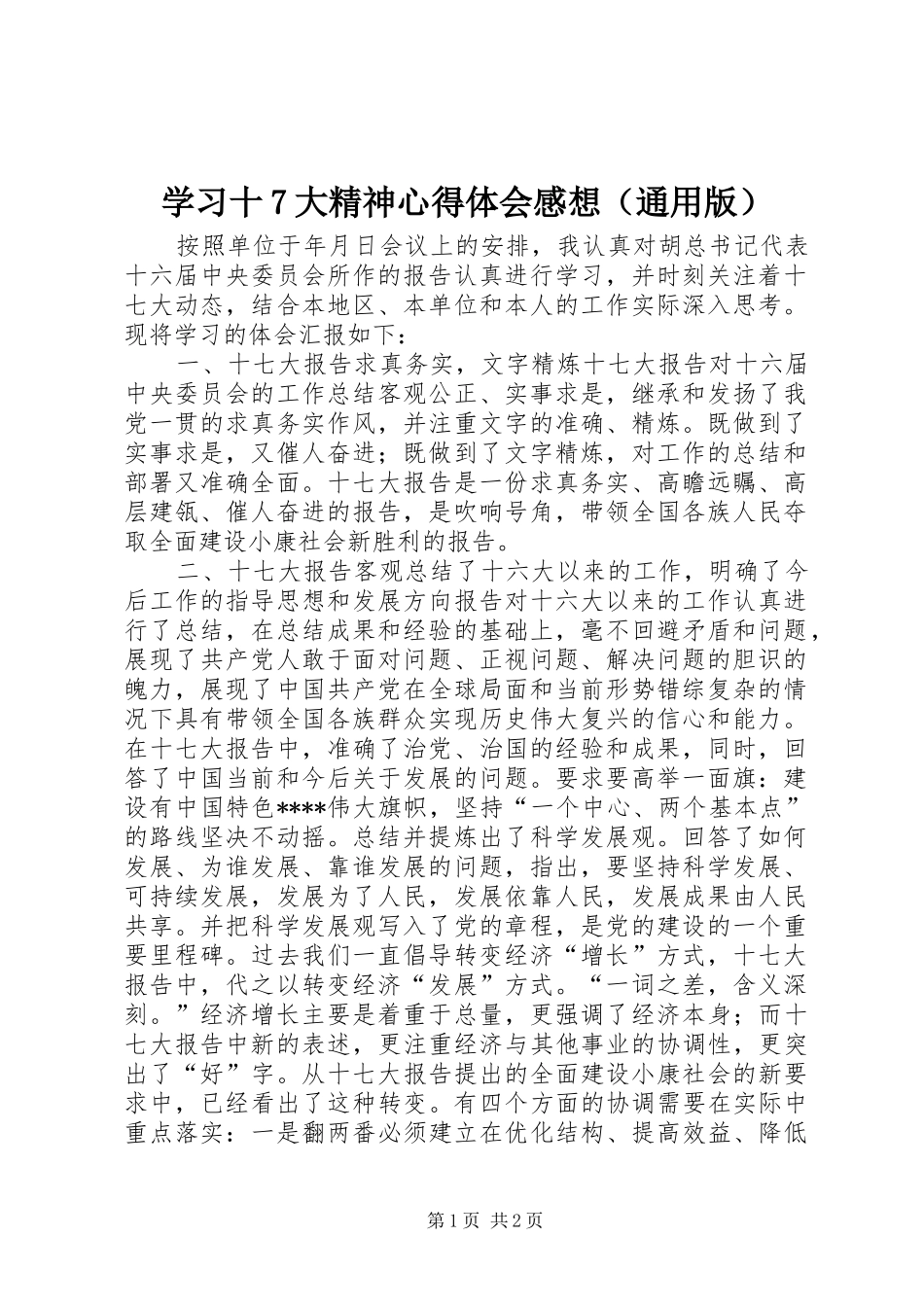 学习十7大精神心得体会感想（通用版） _第1页