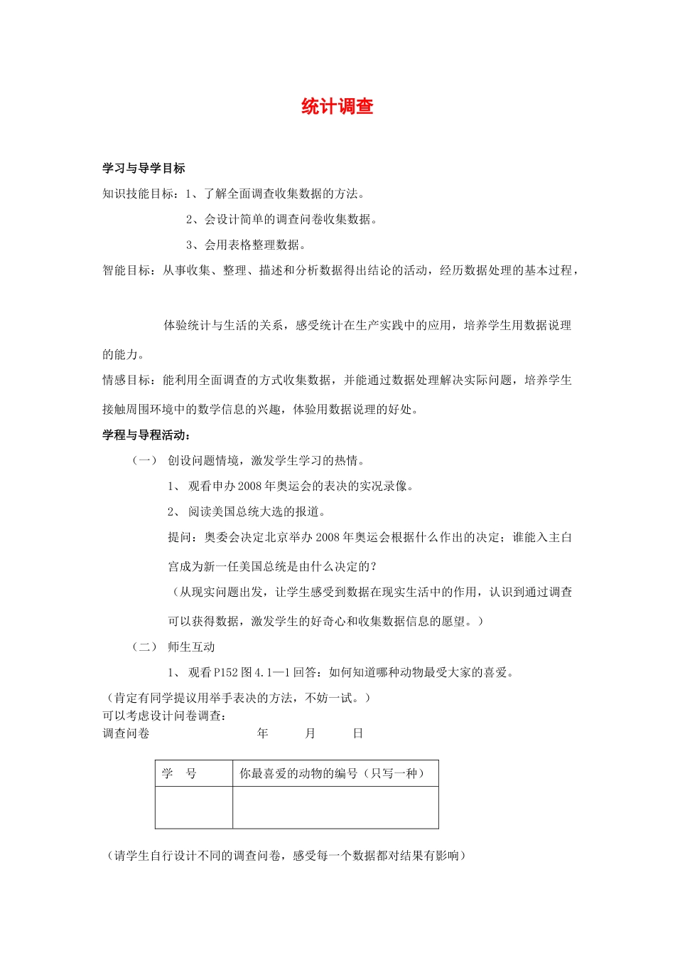 七年级数学下册10.1统计调查教案5人教版_第1页