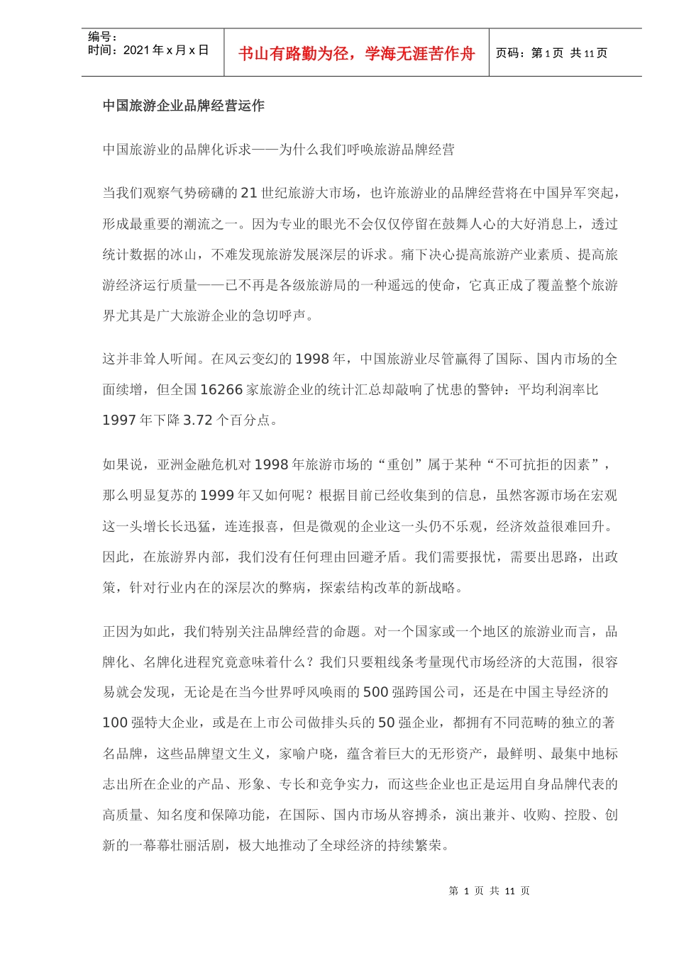 中国旅游企业品牌经营运作(doc 11)_第1页