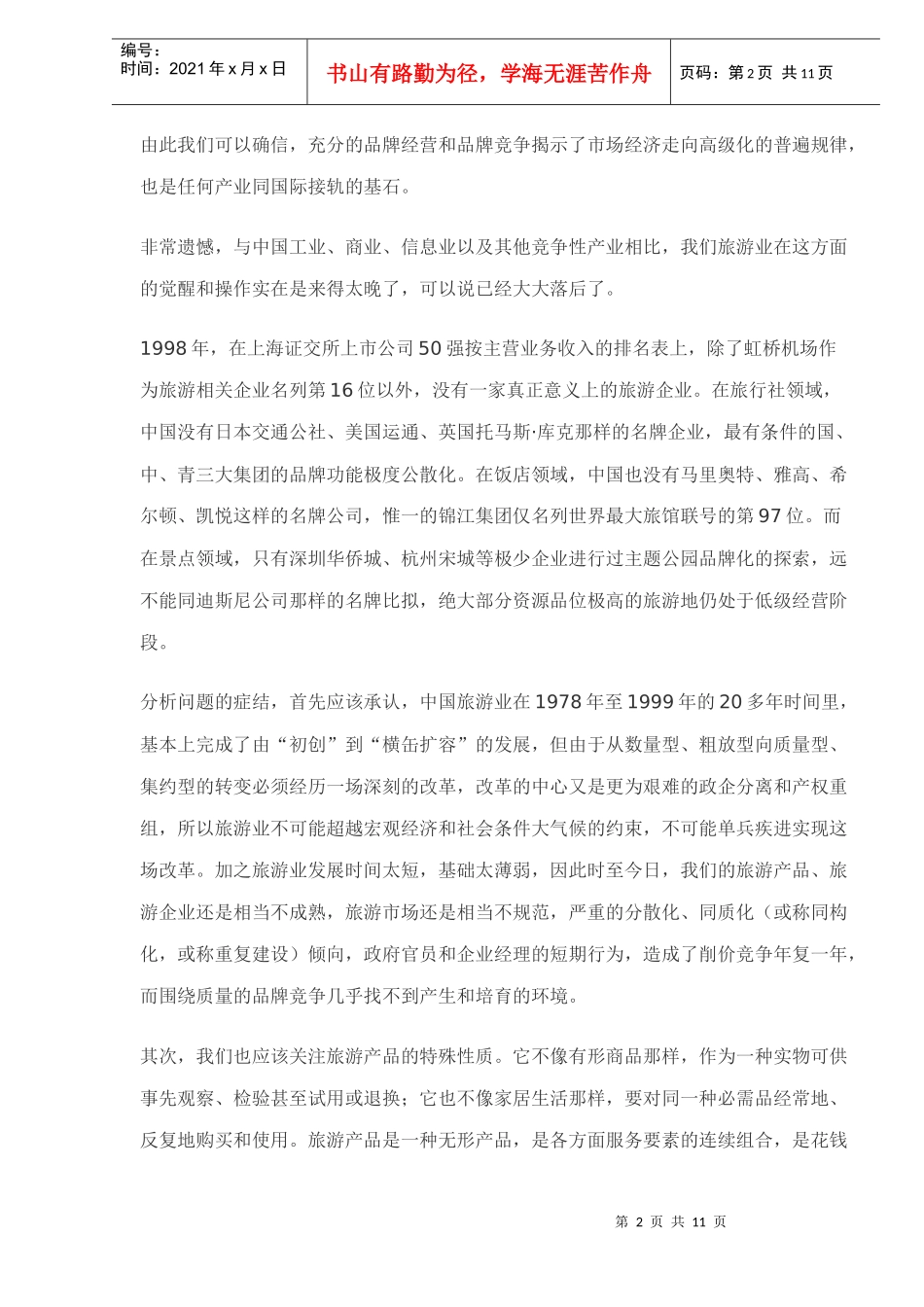 中国旅游企业品牌经营运作(doc 11)_第2页