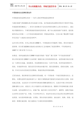 中国旅游企业品牌经营运作(doc 11)