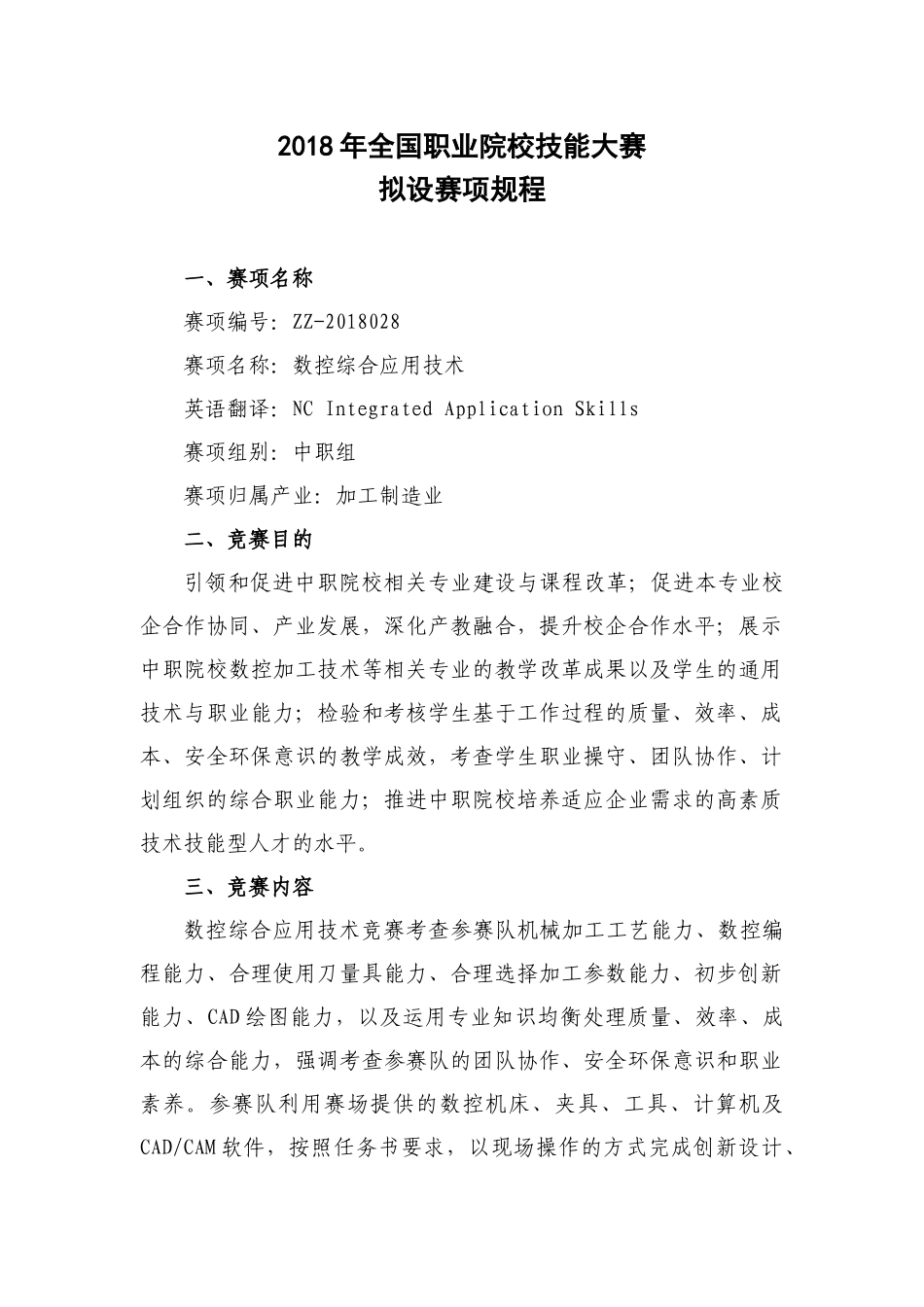 ZZ_028数控综合应用技术赛项规程_年全国职业院校技能大赛_中职组_第1页