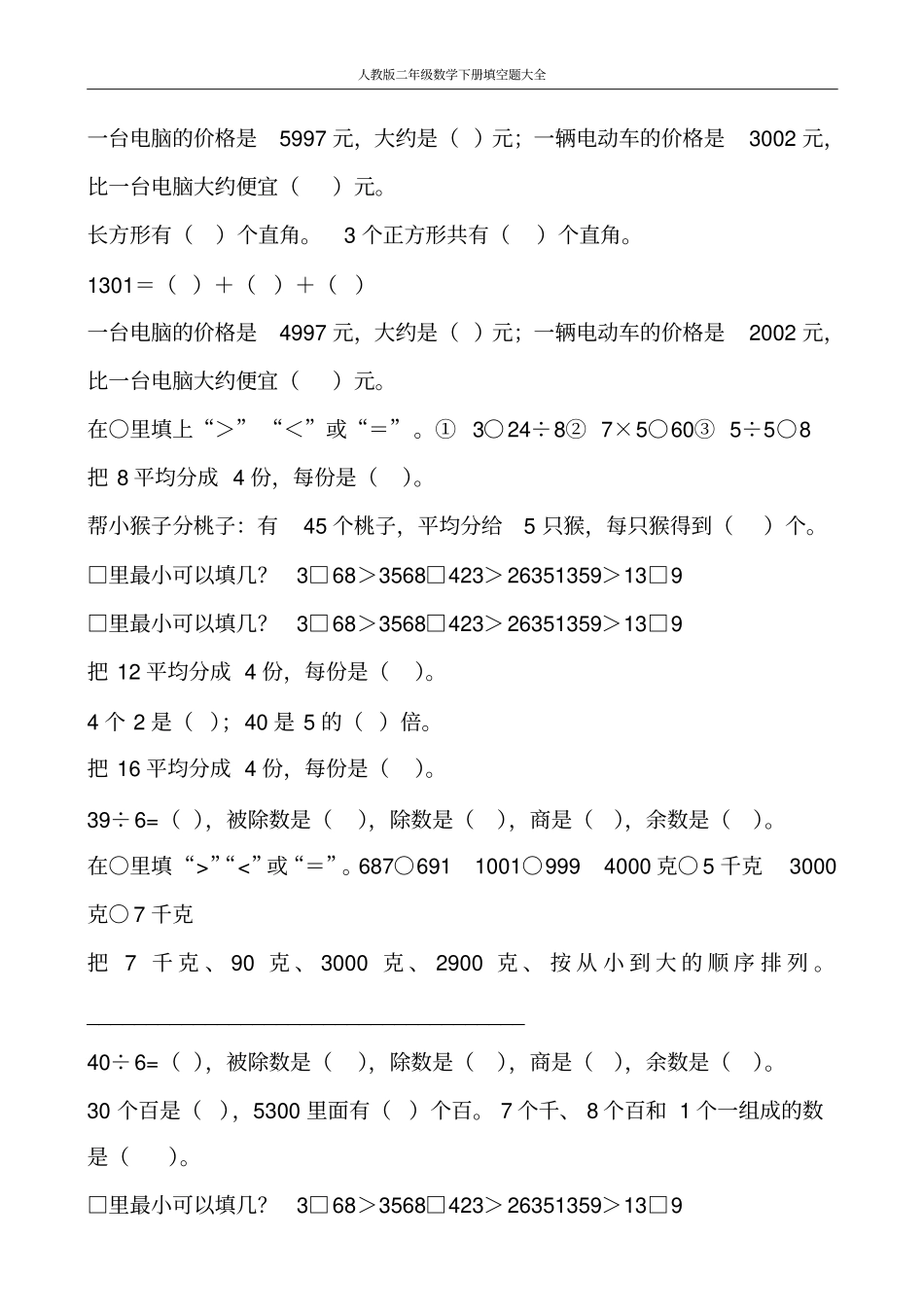 人教版二年级数学下册填空题大全278_第1页