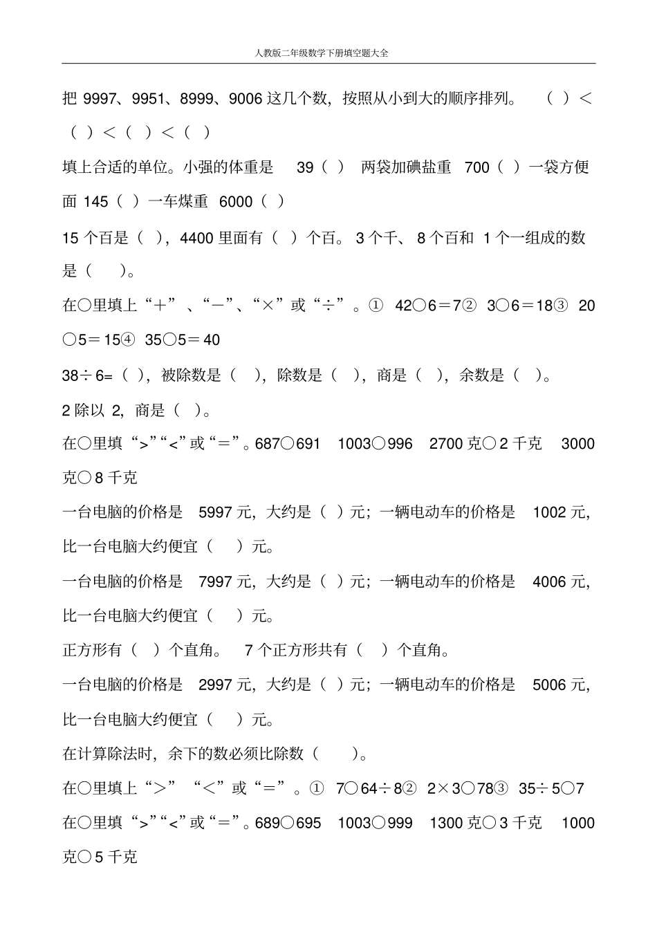 人教版二年级数学下册填空题大全278_第2页