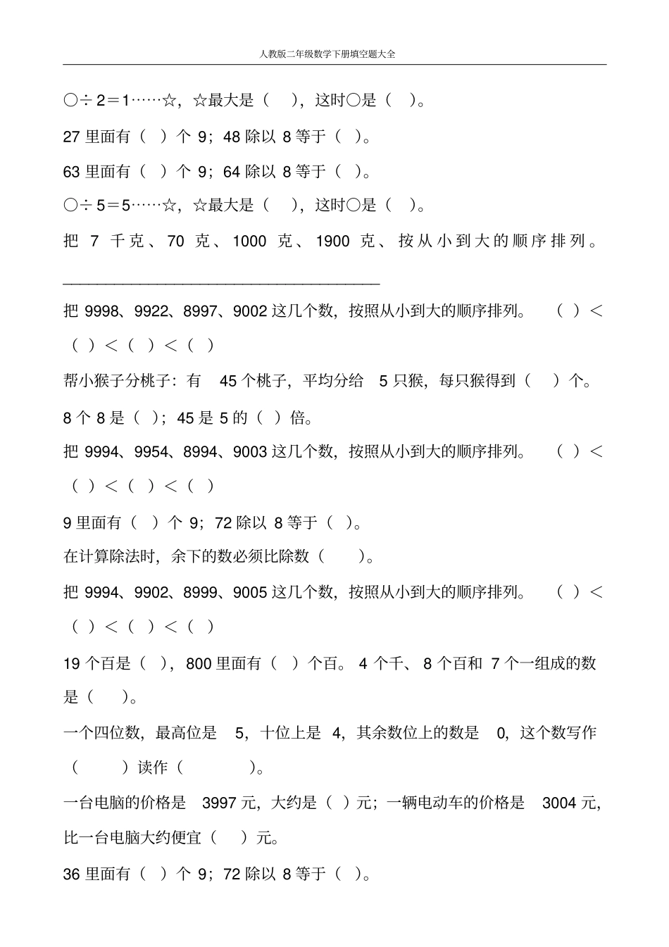 人教版二年级数学下册填空题大全278_第3页