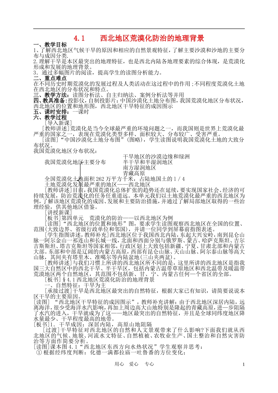 高中地理： 4.1  西北地区荒漠化防治的地理背景教案2 人教版选修2_第1页