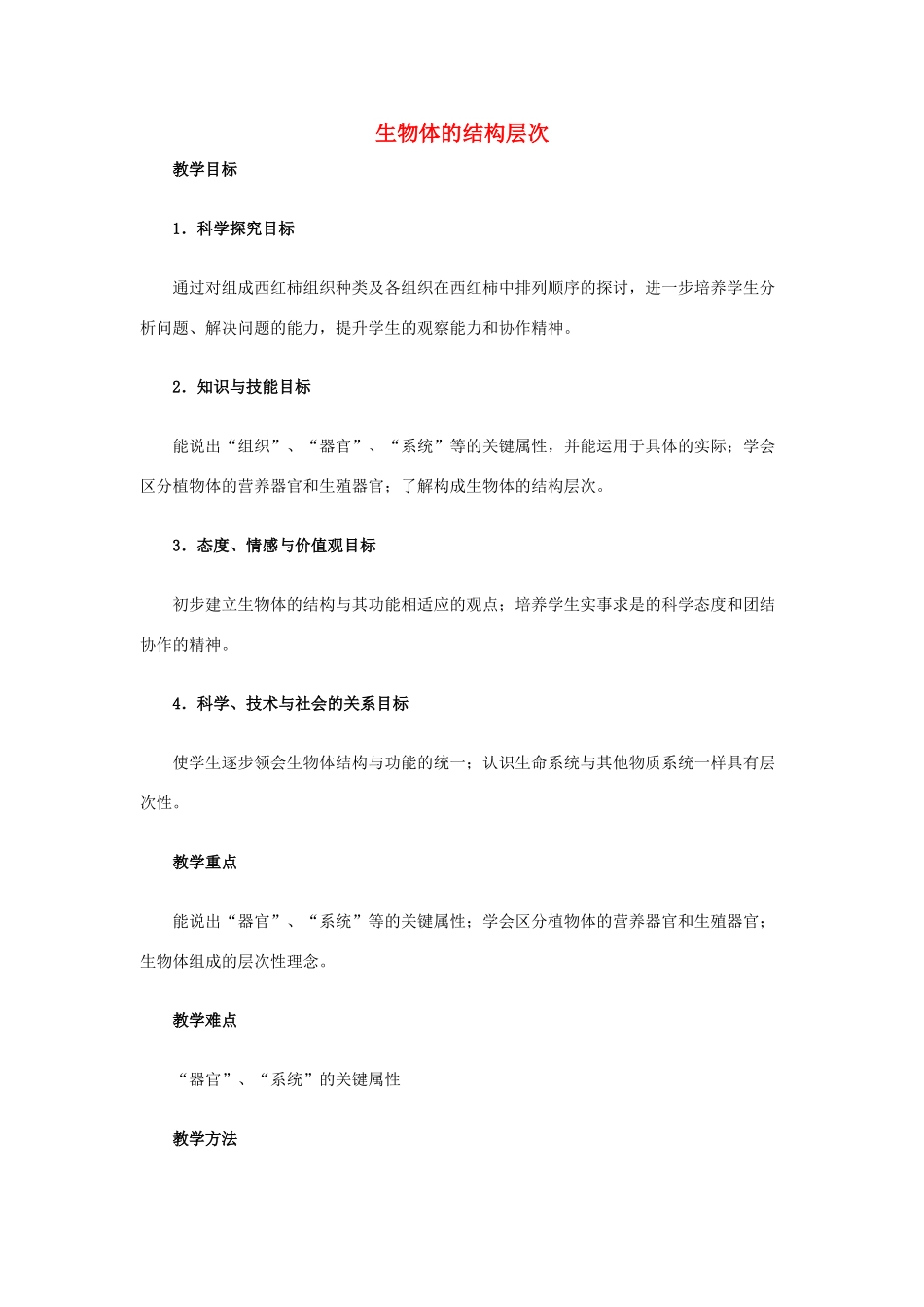 七年级生物上册 第二单元 生物体的结构 第4章 生物体的结构层次教案 （新版）北师大版-（新版）北师大版初中七年级上册生物教案_第1页