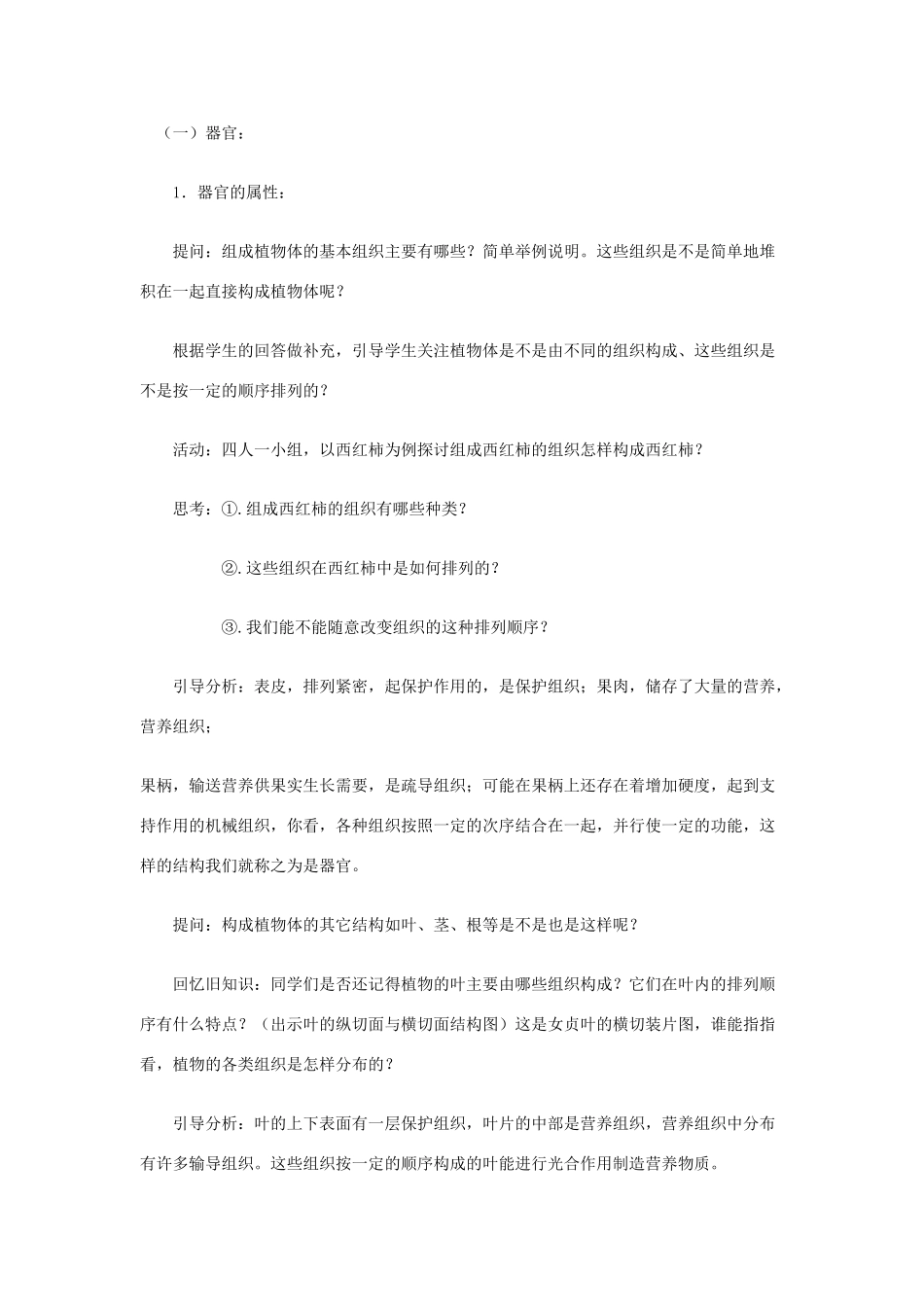 七年级生物上册 第二单元 生物体的结构 第4章 生物体的结构层次教案 （新版）北师大版-（新版）北师大版初中七年级上册生物教案_第3页