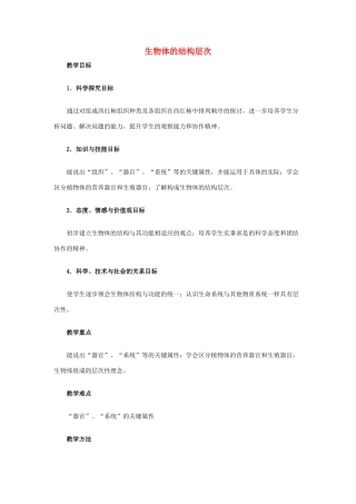 七年级生物上册 第二单元 生物体的结构 第4章 生物体的结构层次教案 （新版）北师大版-（新版）北师大版初中七年级上册生物教案