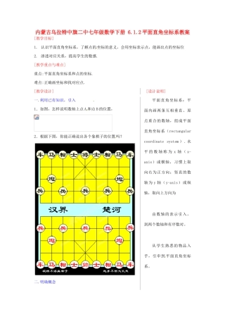 内蒙古乌拉特中旗二中七年级数学下册 6.1.2平面直角坐标系教案