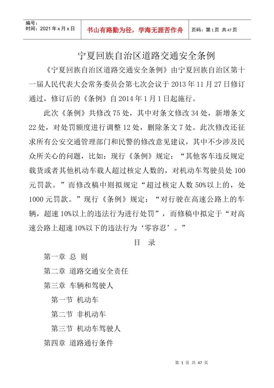 XXXX年宁夏回族自治区道路交通安全条例_第1页
