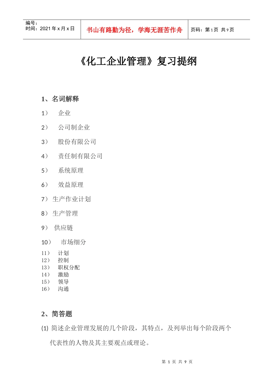 化工企业管理复习提纲_第1页